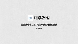대우건설 : 품질관리자 보조 구인(부산도시철도양산선2공구현장) | 더팀스 품질관리자 보조 구인(부산도시철도양산선2공구현장) by 대우건설