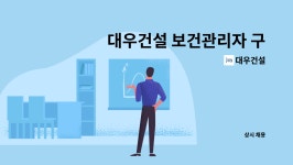 대우건설 : 대우건설 보건관리자 구인 | 더팀스 대우건설 보건관리자 구인 by 대우건설
