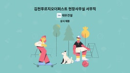 대우건설 : 김천푸르지오더퍼스트 현장사무실 서무직원 모집 | 더팀스 김천푸르지오더퍼스트 현장사무실 서무직원 모집 by 대우건설