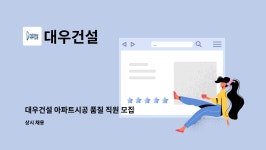 대우건설 : 대우건설 아파트시공 품질 직원 모집 | 더팀스 대우건설 아파트시공 품질 직원 모집 by 대우건설
