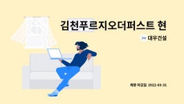 대우건설 : 김천푸르지오더퍼스트 현장사무실 서무직원 모집 | 더팀스 김천푸르지오더퍼스트 현장사무실 서무직원 모집 by 대우건설