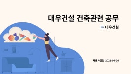 대우건설 : 대우건설 건축관련 공무직 모십니다(평택 동삭동 현장) | 더팀스 대우건설 건축관련 공무직 모십니다(평택 동삭동 현장) by 대우건설