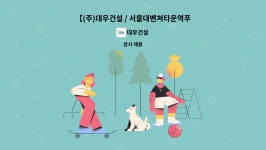 대우건설 : 【(주)대우건설 / 서울대벤쳐타운역푸르지오】사무직 경리직원 | 더팀스 【(주)대우건설 / 서울대벤쳐타운역푸르지오】사무직... 