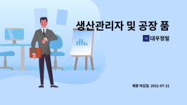대우정밀 : 생산관리자 및 공장 품질 관리자 모집 「2022년 경상북도 위기근로자 JOB 매칭 데이」참여업체 | 더팀스 생산관리자 및 공장... 