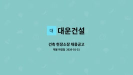 대운건설 : 건축 현장소장 채용공고 | 더팀스 건축 현장소장 채용공고 by 대운건설