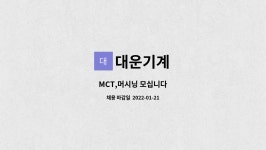대운기계 : MCT,머시닝 모십니다 | 더팀스 MCT,머시닝 모십니다 by 대운기계