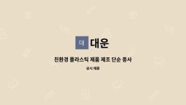 대운 : 친환경 플라스틱 제품 제조 단순 종사원 | 더팀스 친환경 플라스틱 제품 제조 단순 종사원 by 대운