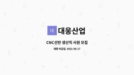 대웅산업 : CNC선반 생산직 사원 모집 | 더팀스 CNC선반 생산직 사원 모집 by 대웅산업