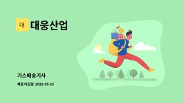 대웅산업 : 가스배송기사 | 더팀스 가스배송기사 by 대웅산업