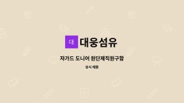 대웅섬유 : 쟈가드 도니어 원단제직원구함 | 더팀스 쟈가드 도니어 원단제직원구함 by 대웅섬유