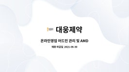 대웅제약 : 온라인영업 어드민 관리 및 AMD | 더팀스 온라인영업 어드민 관리 및 AMD by 대웅제약