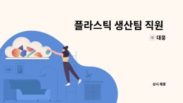 대웅 : 플라스틱 생산팀 직원 모집 | 더팀스 플라스틱 생산팀 직원 모집 by 대웅
