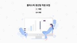 대웅 : 플라스틱 생산팀 직원 모집 | 더팀스 플라스틱 생산팀 직원 모집 by 대웅