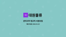 대원물류 : 관리사무 정규직 사원모집 | 더팀스 관리사무 정규직 사원모집 by 대원물류