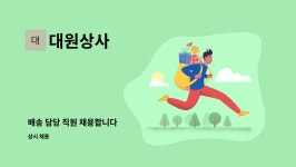 대원상사 : 배송 담당 직원 채용합니다 | 더팀스 배송 담당 직원 채용합니다 by 대원상사