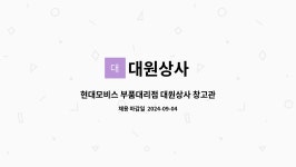 대원상사 : 현대모비스 부품대리점 대원상사 창고관리 및 배달 | 더팀스 현대모비스 부품대리점 대원상사 창고관리 및 배달 by 대원상사