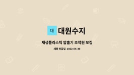 대원수지 : 재생플라스틱 압출기 조작원 모집 | 더팀스 재생플라스틱 압출기 조작원 모집 by 대원수지