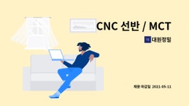 대원정밀 : CNC 선반 / MCT 관리자 모집 | 더팀스 CNC 선반 / MCT 관리자 모집 by 대원정밀