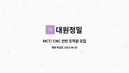 대원정밀 : MCT/ CNC 선반 조작원 모집 | 더팀스 MCT/ CNC 선반 조작원 모집 by 대원정밀