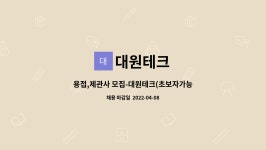 대원테크 : 용접,제관사 모집-대원테크(초보자가능) | 더팀스 용접,제관사 모집-대원테크(초보자가능) by 대원테크