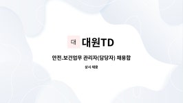 대원TD : 안전.보건업무 관리자(담당자) 채용합니다. | 더팀스 안전.보건업무 관리자(담당자) 채용합니다. by 대원TD