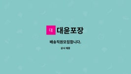 대윤포장 : 배송직원모집합니다. | 더팀스 배송직원모집합니다. by 대윤포장