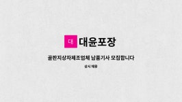 대윤포장 : 골판지상자제조업체 납품기사 모집합니다 | 더팀스 골판지상자제조업체 납품기사 모집합니다 by 대윤포장