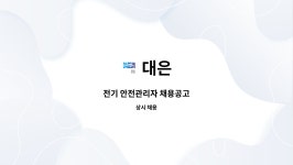 대은 : 전기 안전관리자 채용공고 | 더팀스 전기 안전관리자 채용공고 by 대은