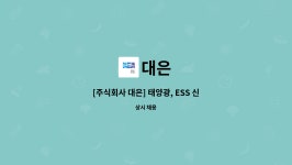 대은 : [주식회사 대은] 태양광, ESS 신재생에너지- 공사관리부(PM), 안전관리 채용 | 더팀스 [주식회사 대은] 태양광, ESS 신재생에너지... 