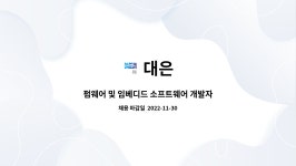 대은 : 펌웨어 및 임베디드 소프트웨어 개발자 채용 | 더팀스 펌웨어 및 임베디드 소프트웨어 개발자 채용 by 대은