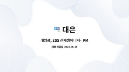 대은 : 태양광, ESS 신재생에너지- PM(공무)관리자 채용 | 더팀스 태양광, ESS 신재생에너지-  PM(공무)관리자 채용 by 대은