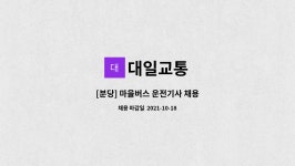 대일교통 : [분당] 마을버스 운전기사 채용 | 더팀스 [분당] 마을버스 운전기사 채용 by 대일교통