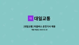 대일교통 : [대일교통] 마을버스 운전기사 채용 | 더팀스 [대일교통] 마을버스 운전기사 채용 by 대일교통