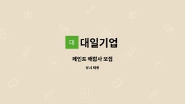 대일기업 : 페인트 배합사 모집 | 더팀스 페인트 배합사 모집 by 대일기업