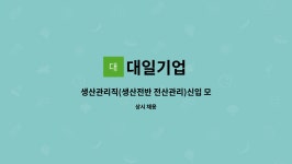 대일기업 : 생산관리직(생산전반 전산관리)신입 모집 | 더팀스 생산관리직(생산전반 전산관리)신입 모집 by 대일기업