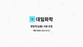 대일화학 : 영업직(납품) 사원 모집 | 더팀스 영업직(납품) 사원 모집 by 대일화학