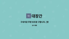 대장간 : 구내식당 주방 보조원 구합니다. [영천고용센터 채용대행] | 더팀스 구내식당 주방 보조원 구합니다. [영천고용센터 채용대행] by 대장간
