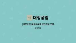 대정공업 : [대정공업]자동차부품 생산직원 모집 | 더팀스 [대정공업]자동차부품 생산직원 모집 by 대정공업