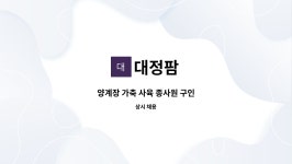 대정팜 : 양계장 가축 사육 종사원 구인 | 더팀스 양계장 가축 사육 종사원 구인 by 대정팜