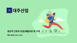 대주산업 : 생산직 근로자 모집(제품포장 및 기계조작) | 더팀스 생산직 근로자 모집(제품포장 및 기계조작) by 대주산업