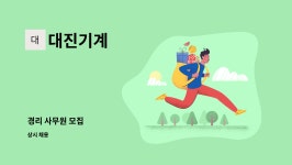 대진기계 : 경리 사무원 모집 | 더팀스 경리 사무원 모집 by 대진기계