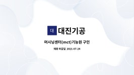 대진기공 : 머시닝센터(mct)기능원 구인 | 더팀스 머시닝센터(mct)기능원 구인 by 대진기공