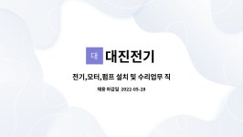 대진전기 : 전기,모터,펌프 설치 및 수리업무 직원모집 합니다. | 더팀스 전기,모터,펌프 설치 및 수리업무 직원모집 합니다. by 대진전기