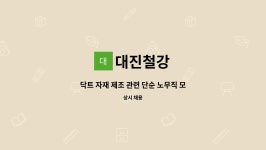 대진철강 : 닥트 자재 제조 관련 단순 노무직 모집합니다. | 더팀스 닥트 자재 제조 관련 단순 노무직 모집합니다. by 대진철강
