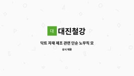대진철강 : 닥트 자재 제조 관련 단순 노무직 모집합니다. | 더팀스 닥트 자재 제조 관련 단순 노무직 모집합니다. by 대진철강