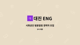 대진 ENG : 시화공단 범용밀링 경력자 모집 | 더팀스 시화공단 범용밀링 경력자 모집 by 대진 ENG
