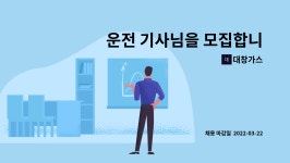 대창가스 : 운전 기사님을 모집합니다. | 더팀스 운전 기사님을 모집합니다. by 대창가스