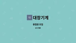 대창기계 : 용접원 모집 | 더팀스 용접원 모집 by 대창기계