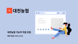 대천농협 : 대천농협 기능직 직원 모집 | 더팀스 대천농협 기능직 직원 모집 by 대천농협