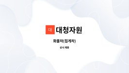대청자원 : 화물차(집게차) | 더팀스 화물차(집게차) by 대청자원